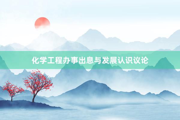 化学工程办事出息与发展认识议论